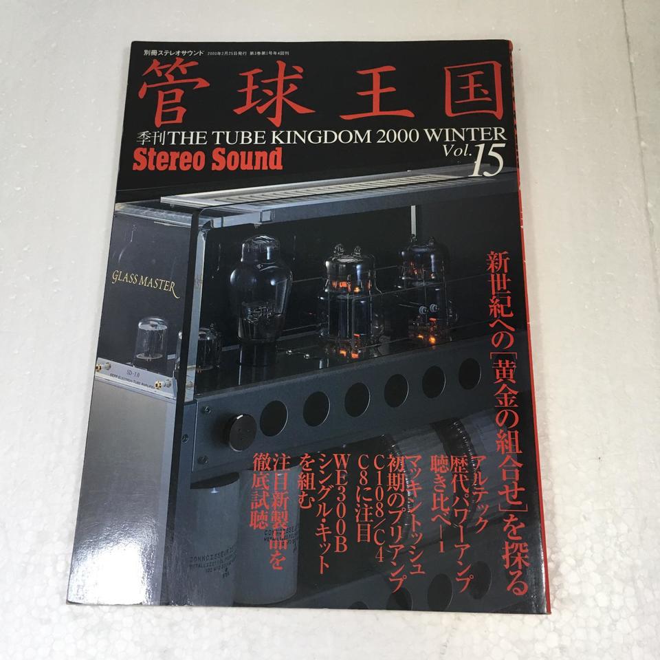 1997～2006年 別冊ステレオサウンド 管球王国 ステレオ▪オーディオ雑誌 管球王国｜定期購読5%OFF - 雑誌のFujisan