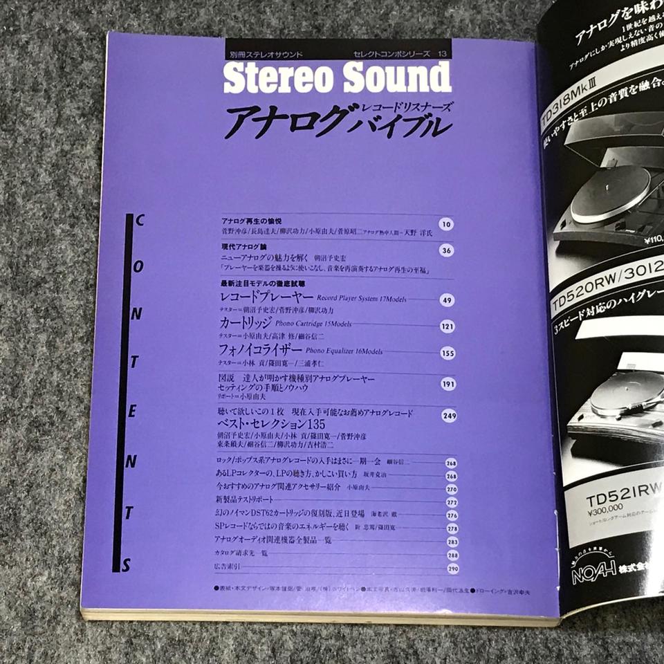 アナログバイブル/別冊ステレオサウンド/セレクトコンポシリーズ-13