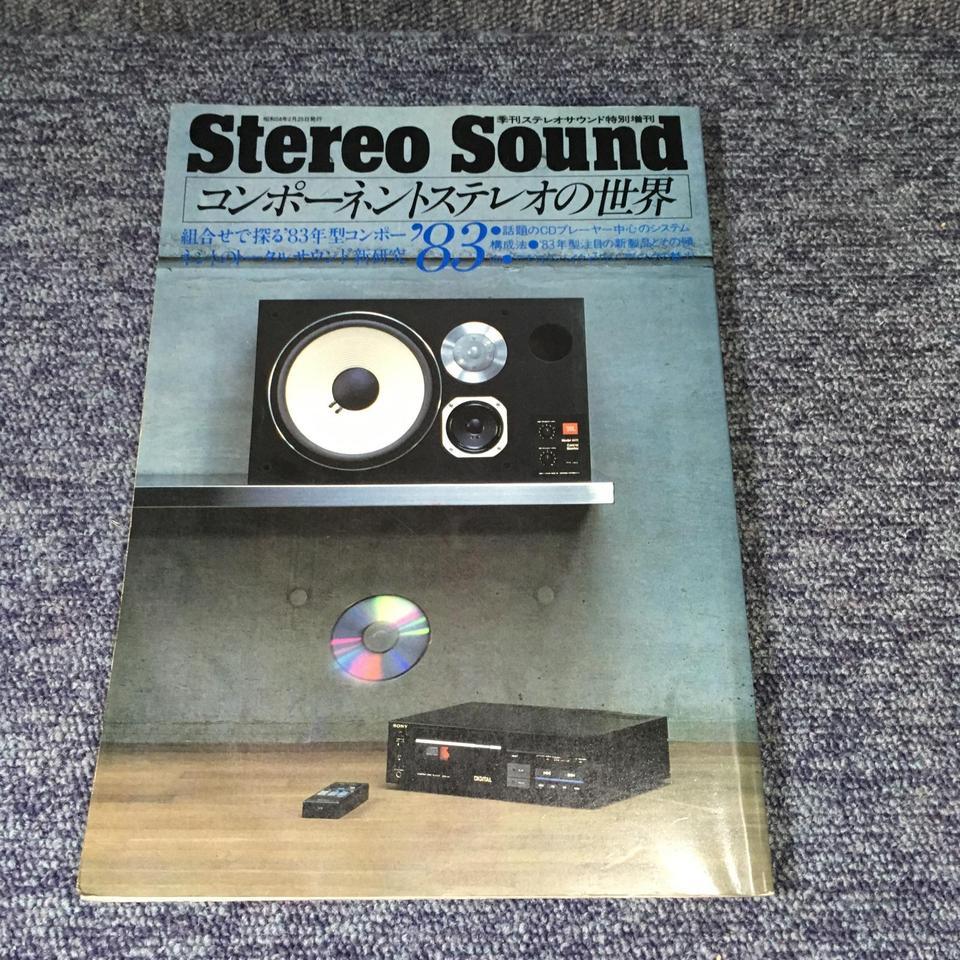 ステレオサウンド(中古) コンポーネントステレオの世界'83 - 中古オーディオ 高価買取・販売