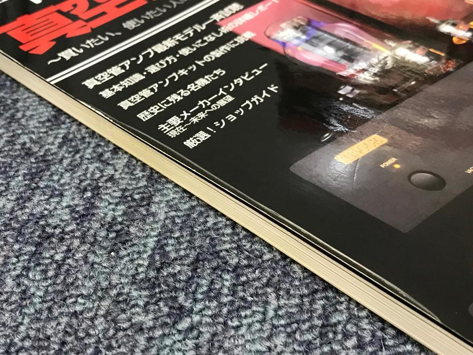 一冊まるごと真空管アンプ読本〔基礎知識編〕 stereo編 ONTOMO MOOK 「一冊まるごと真空管アンプ読本
