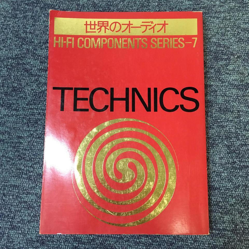 世界のオーディオ7冊セット 世界のオーディオ TECHNICS/HI-FI COMPONENTS SERIES-7 - 中古