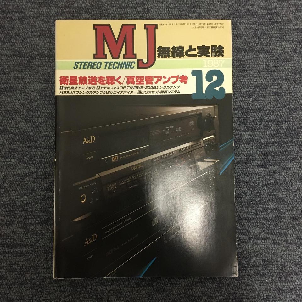 MJ-無線と実験- 1987年12月号 - 中古オーディオ 高価買取・販売