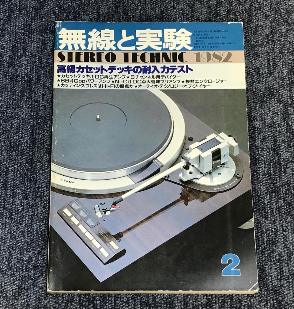 MJ-無線と実験- 1982年02月号 - 中古オーディオ 高価買取・販売