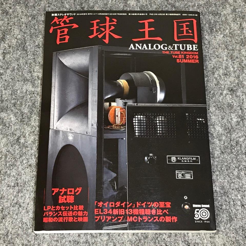 管球王国vol 81 中古オーディオ 高価買取 販売 ハイファイ堂 管球王国vol 81 中古オーディオ 高価買取 販売 ハイファイ堂