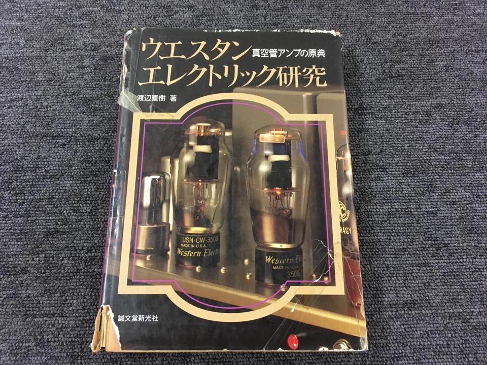 ウエスタンエレクトリック研究/真空管アンプの原典 - 中古 ウエスタンエレクトリック研究/真空管アンプの原典 - 中古