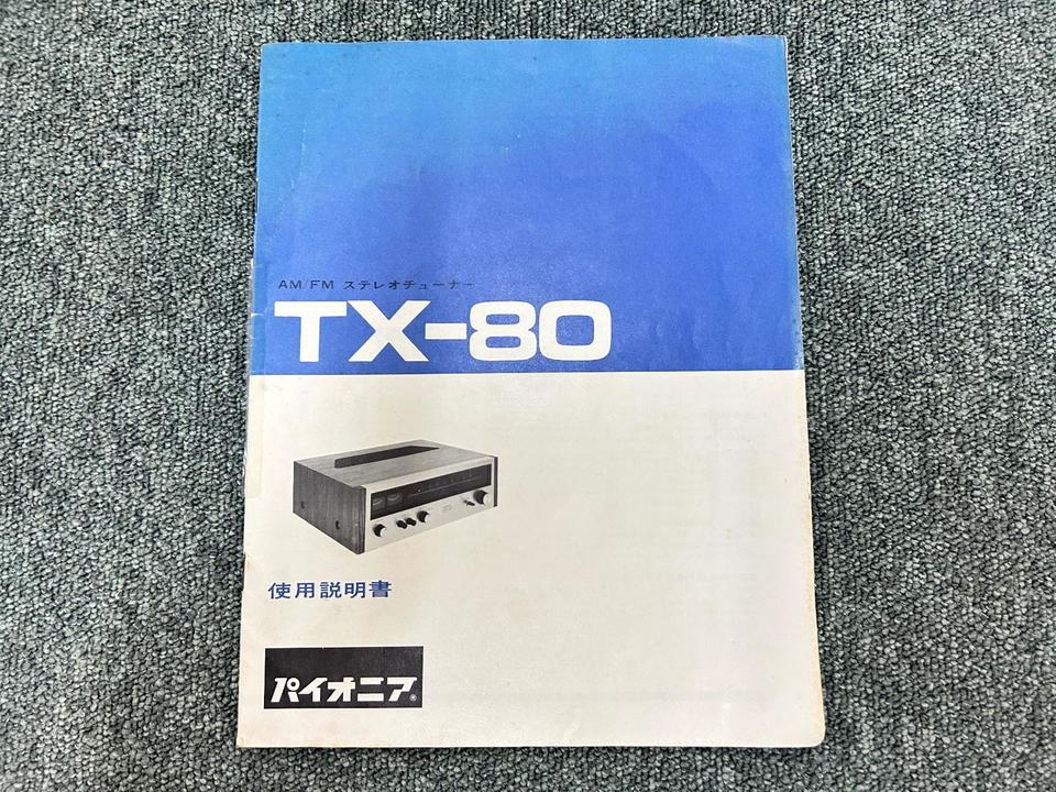 TX-80 PIONEER - 中古オーディオ 高価買取・販売 ハイファイ堂
