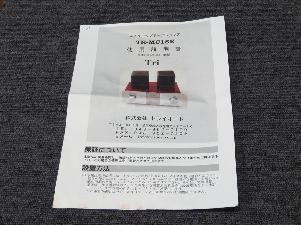 TR-MC1SE TRIODE - 中古オーディオ 高価買取・販売 ハイファイ堂