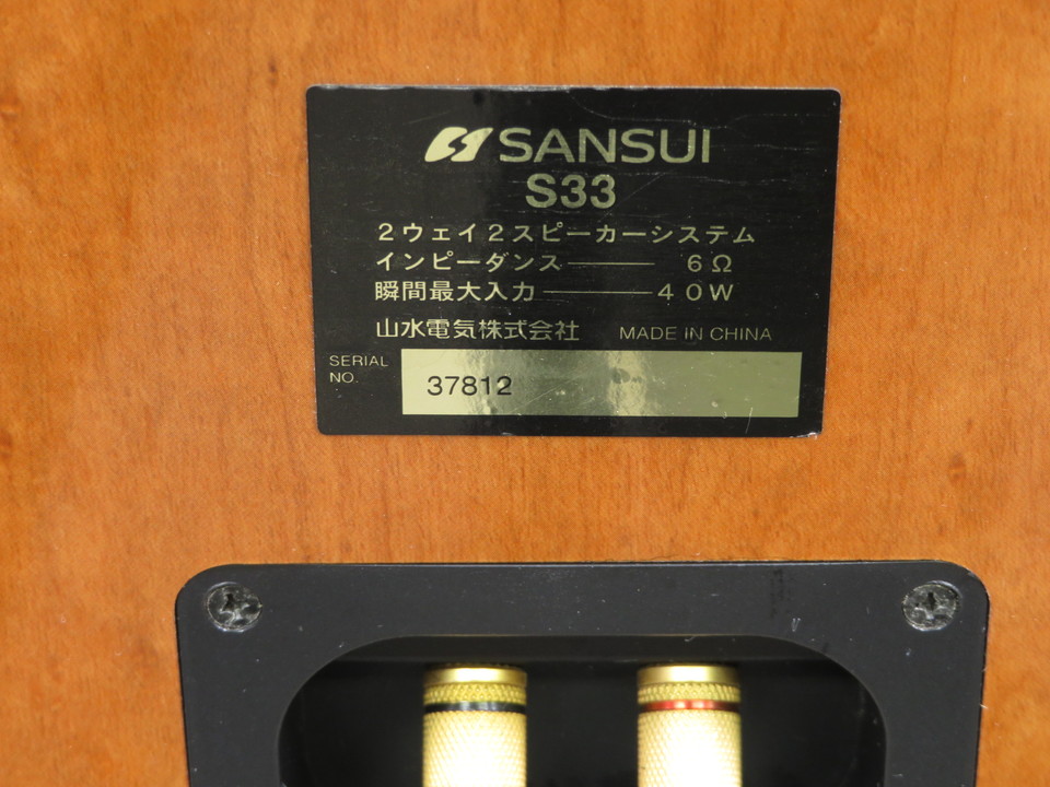 S33 SANSUI - 中古オーディオ 高価買取・販売 ハイファイ堂