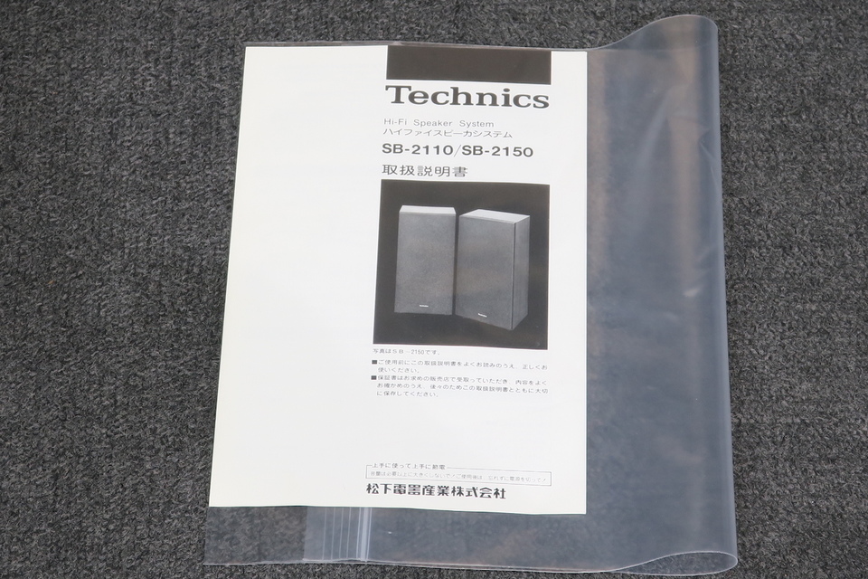 SB-2110 Technics - 中古オーディオ 高価買取・販売 ハイファイ堂