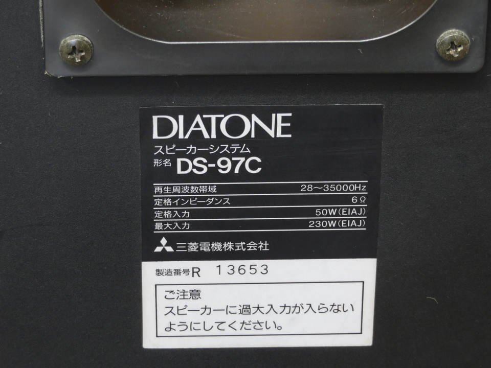 DS-97C DIATONE - 中古オーディオ 高価買取・販売 ハイファイ堂