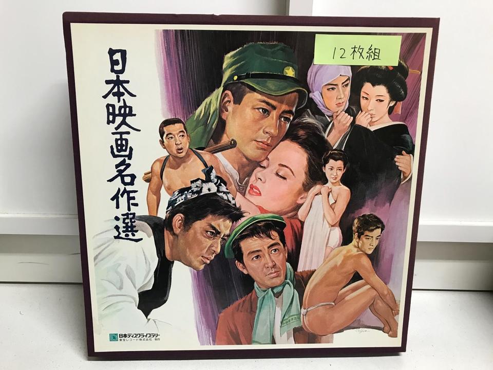 日本映画名作選12枚組 - 中古オーディオ 高価買取・販売