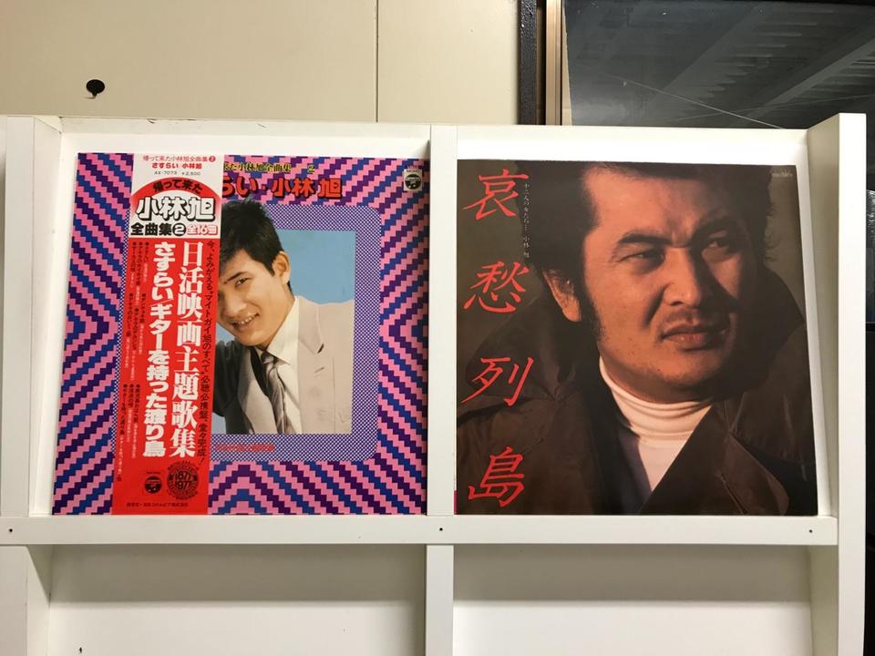 小林旭5枚セット - 中古オーディオ 高価買取・販売 ハイファイ堂