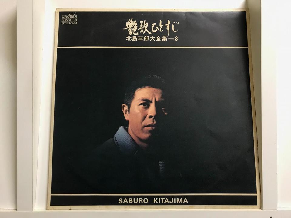 北島三郎7枚セット - 中古オーディオ 高価買取・販売 ハイファイ堂
