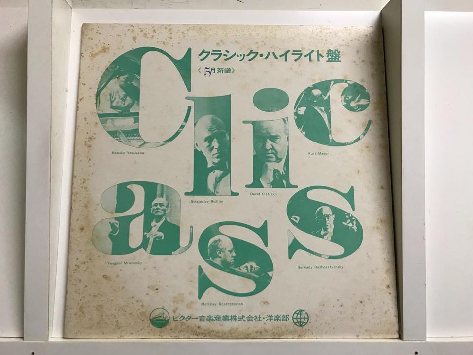 クラシック 見本盤5枚セット - 中古オーディオ 高価買取・販売