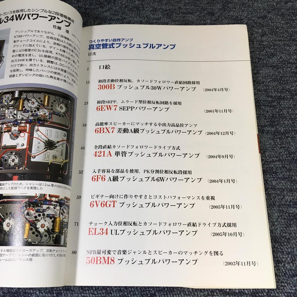 真空管式プッシュプルアンプ つくりやすい自作オ－ディオ つくりやすい