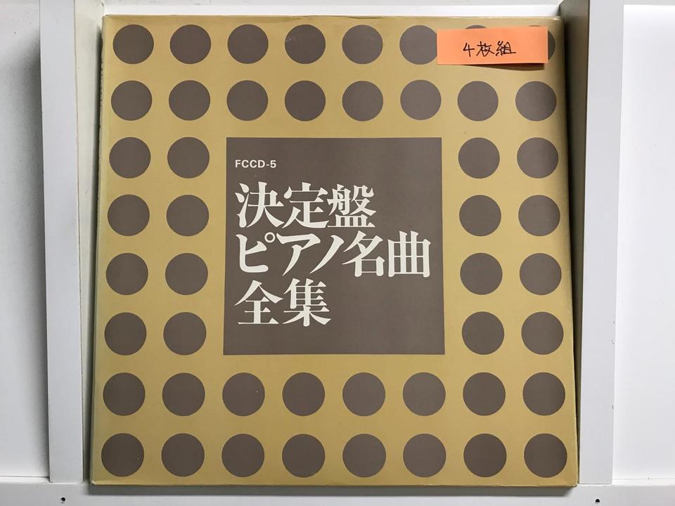 決定盤 ピアノ名曲全集6枚セット - 中古オーディオ 高価買取・販売