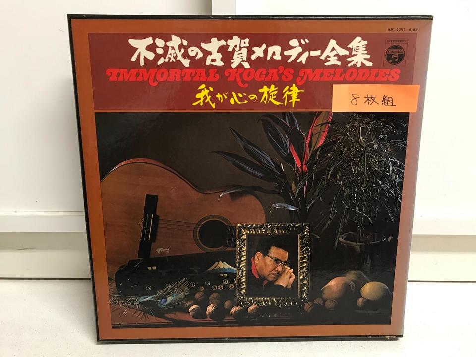 不滅の古賀メロディ全集8枚組 - 中古オーディオ 高価買取・販売