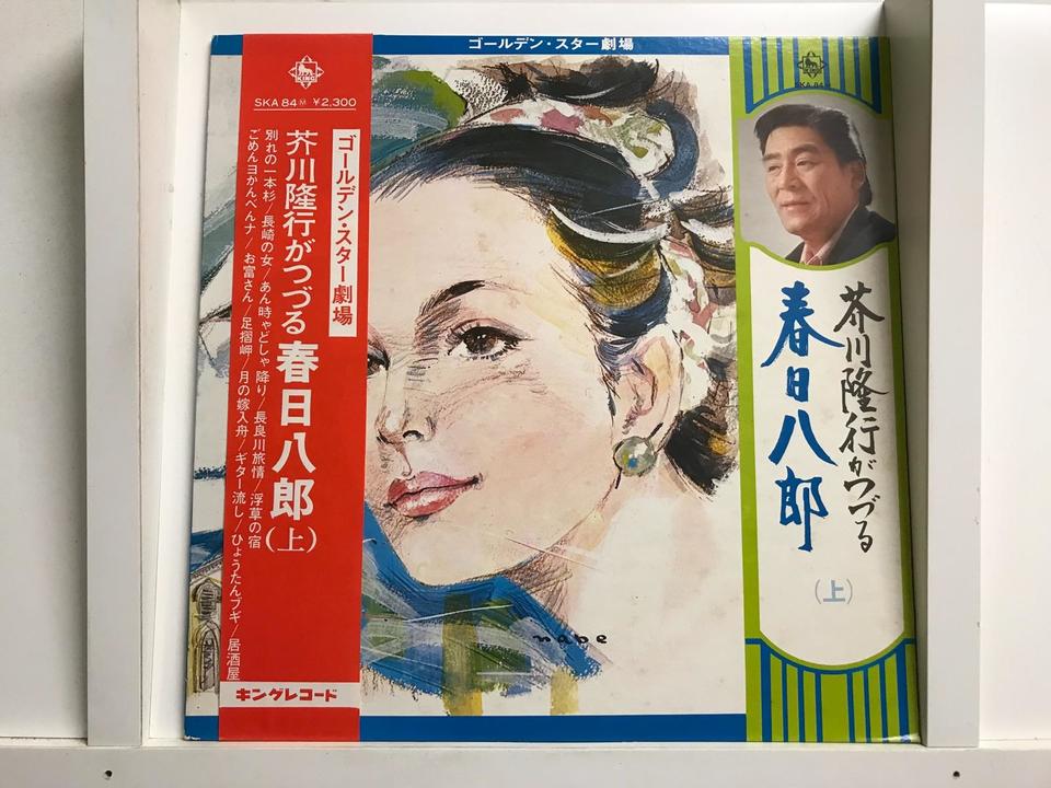 春日八郎5枚セット - 中古オーディオ 高価買取・販売 ハイファイ堂
