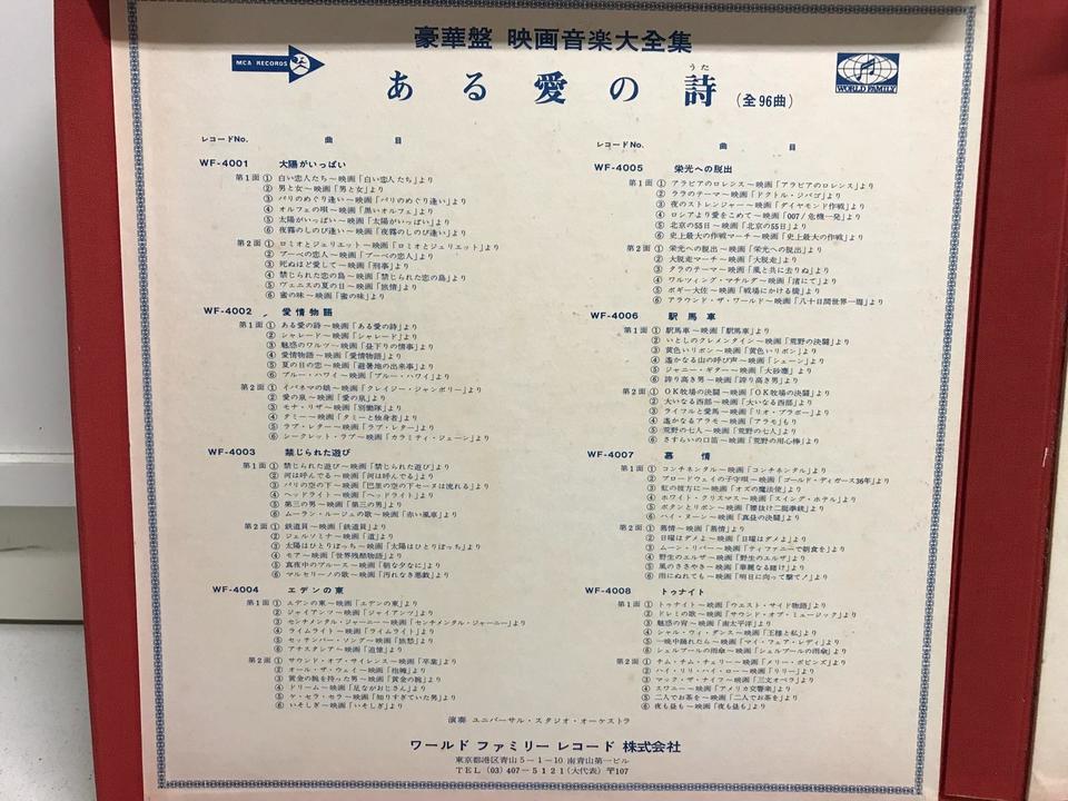 豪華盤 映画音楽大全集 ある愛の詩9枚組 - 中古オーディオ 高価買取