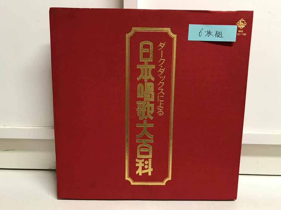 【中古】 日本唱歌大百科 NO．2 ダークダックス ダークダックスによる日本の唱歌 2 中古CD | ブックオフ公式