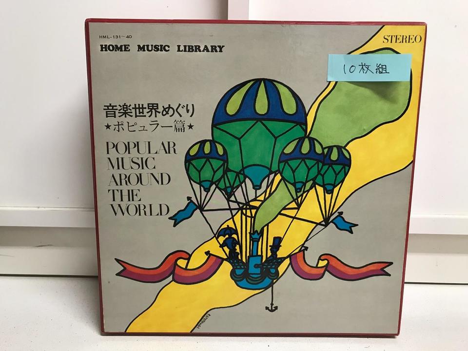 ポピュラー世界めぐり」シリーズ