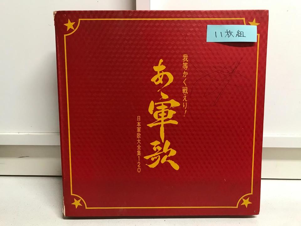 あゝ軍歌 日本軍歌大全集120曲 LPレコード11枚入りBOX