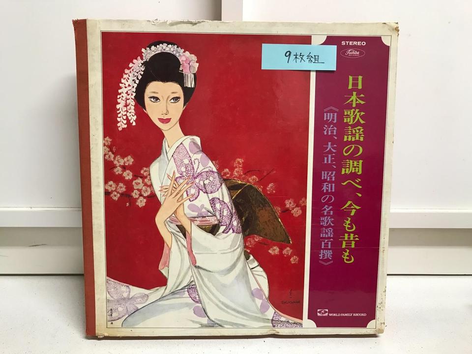 日本歌謡の調べ、今も昔も9枚組 - 中古オーディオ 高価買取・販売 