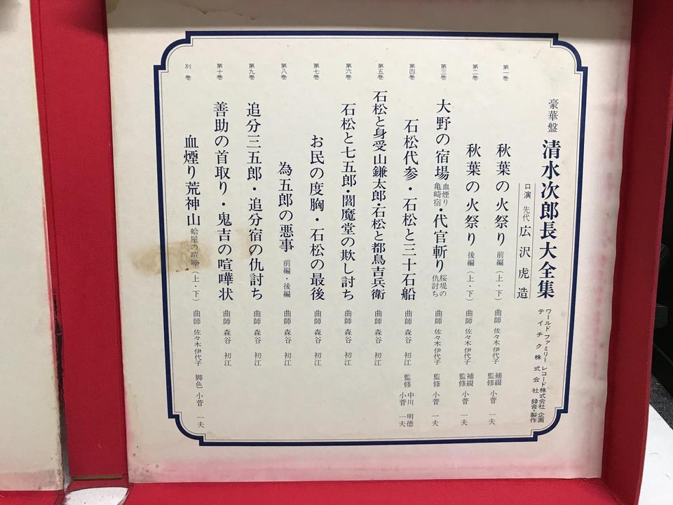 広沢虎造（先代）清水次郎長大全集11枚組 - 中古オーディオ 高価買取