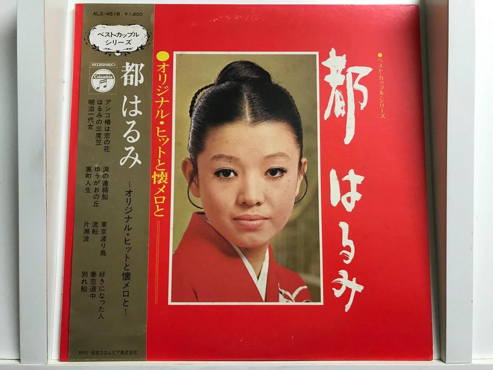 都はるみ6枚セット - 中古オーディオ 高価買取・販売 ハイファイ堂