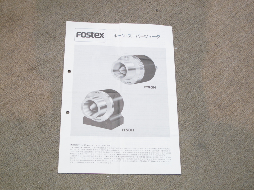 FT90H FOSTEX - 中古オーディオ 高価買取・販売 ハイファイ堂