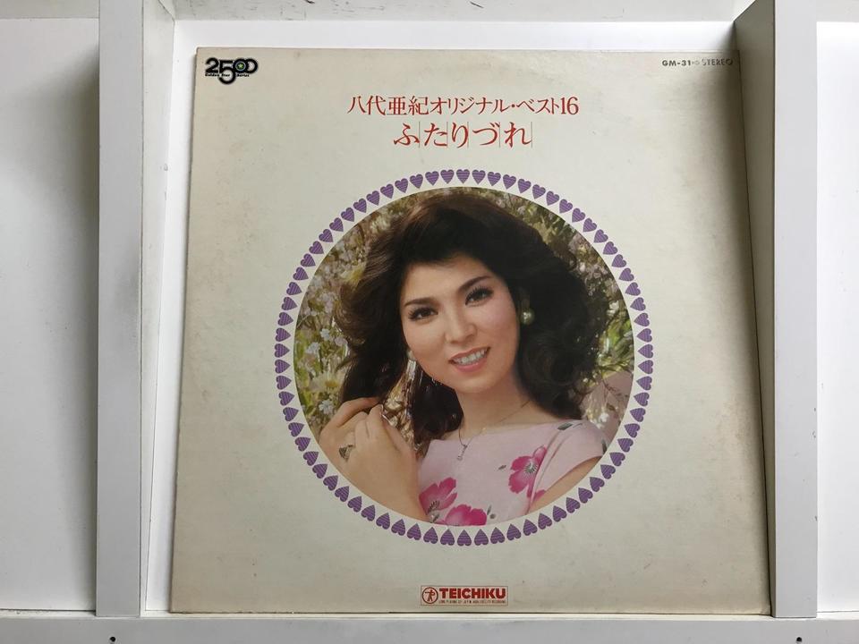 八代亜紀5枚セット - 中古オーディオ 高価買取・販売 ハイファイ堂
