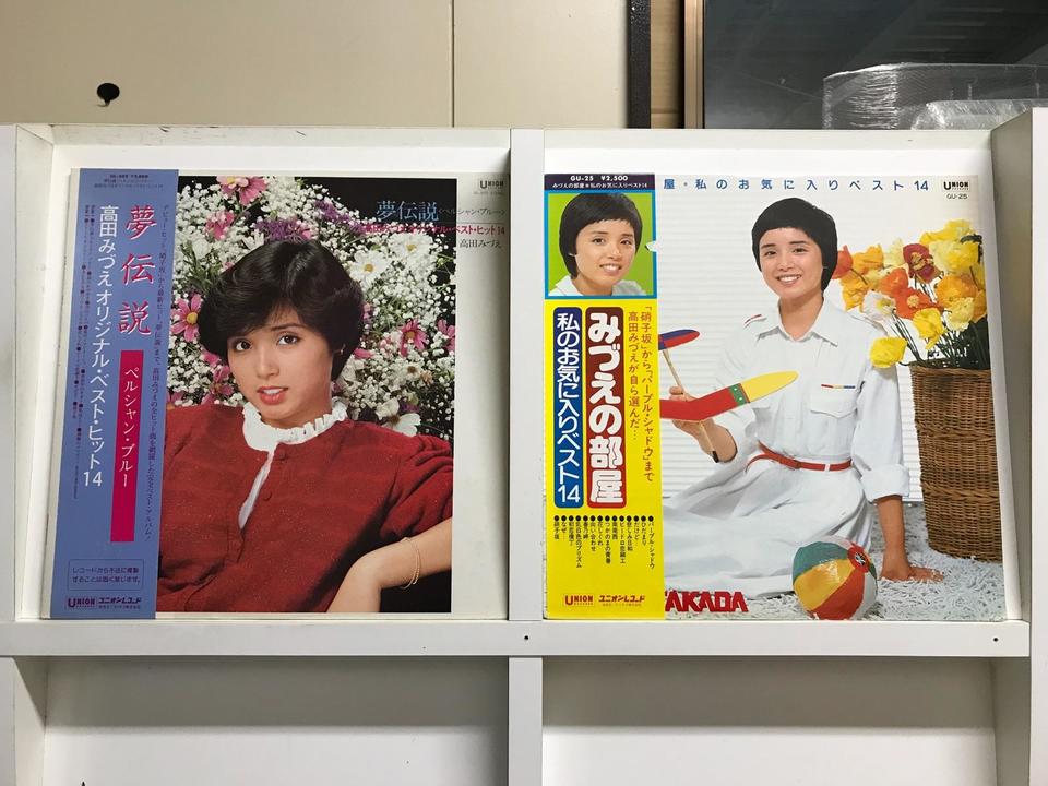 高田みづえ5枚セット - 中古オーディオ 高価買取・販売 ハイファイ堂