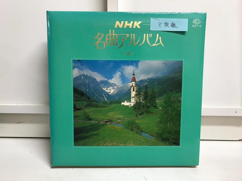 NHK名曲アルバム第2巻8枚組 - 中古オーディオ 高価買取・販売