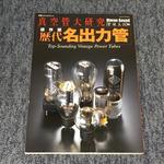 真空管大研究・歴代名出力管/別冊ステレオサウンド