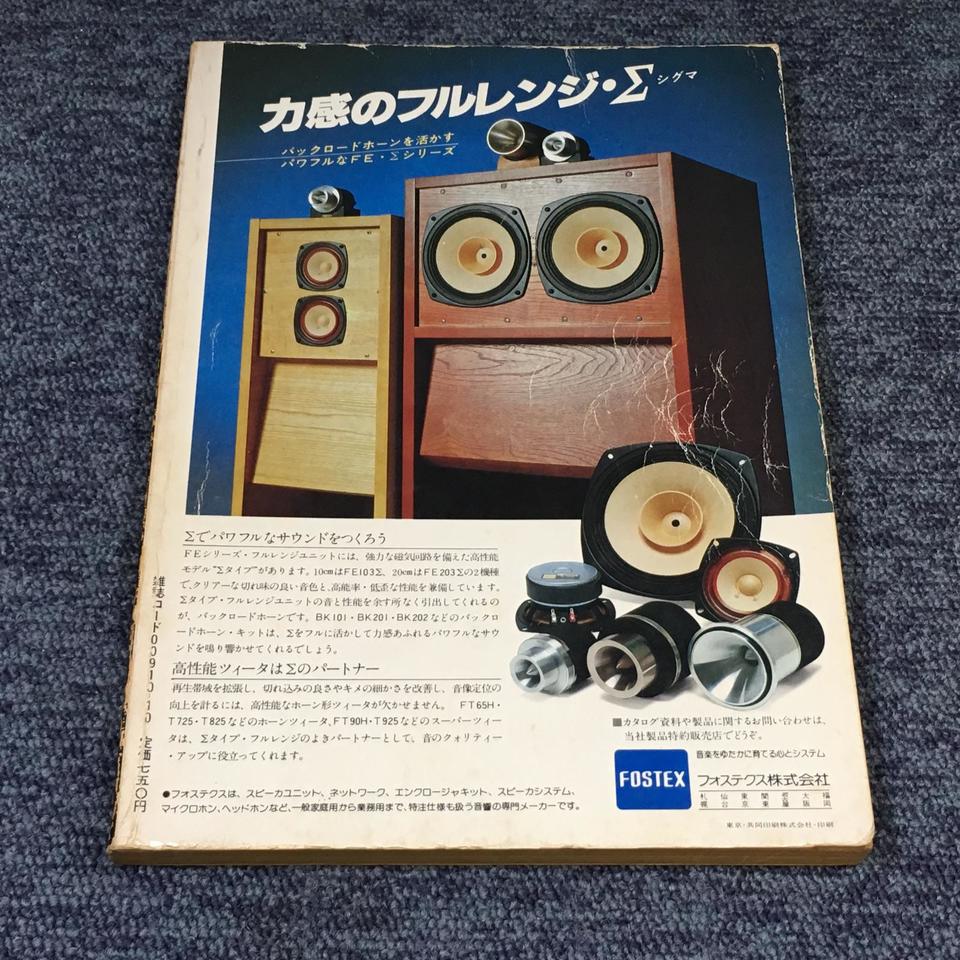 長岡鉄男のオリジナル・スピーカー工作45/週刊FM別冊 - 中古オーディオ