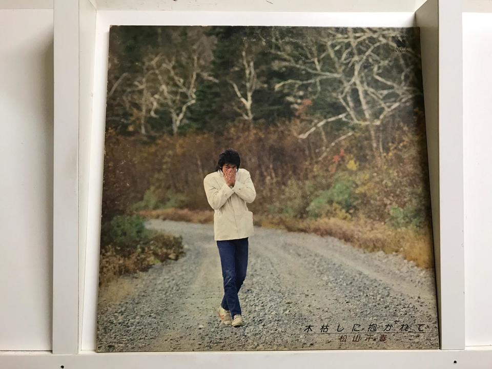松山千春5枚セット - 中古オーディオ 高価買取・販売 ハイファイ堂 松山千春5枚セット - 中古オーディオ 高価買取・販売 ハイファイ堂