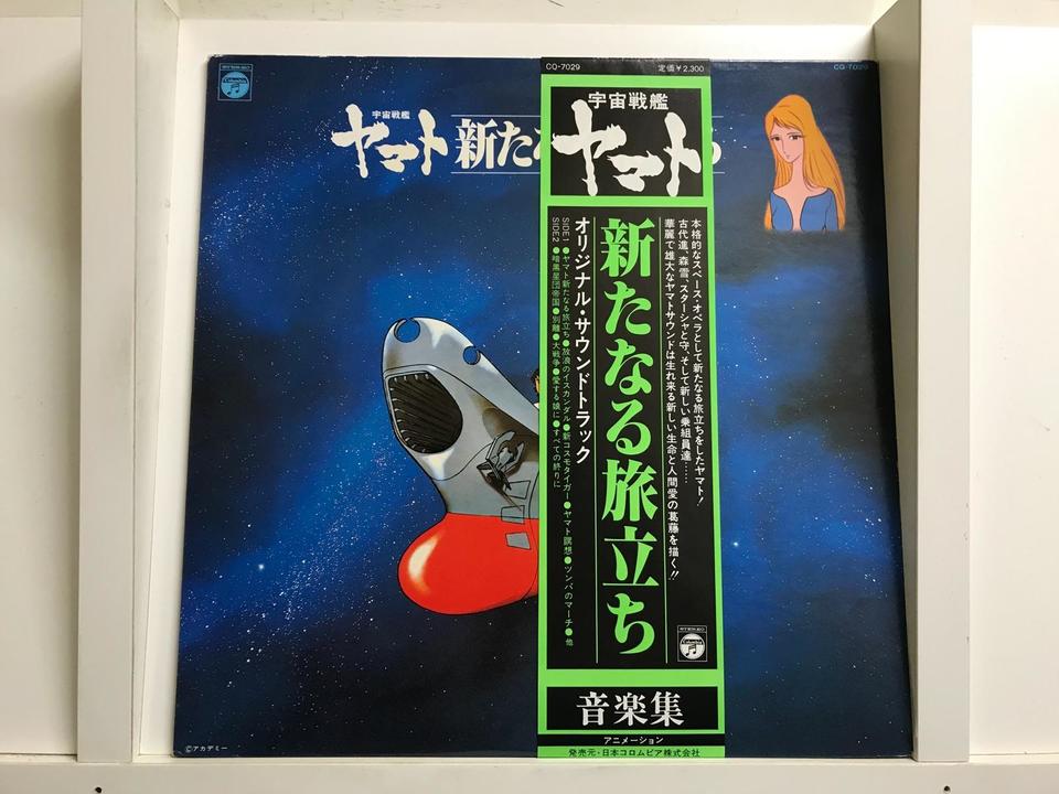 宇宙戦艦ヤマト5枚セット 中古オーディオ 高価買取 販売 ハイファイ堂