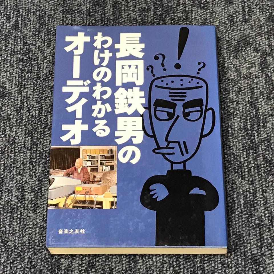 長岡鉄男のわけのわかるオーディオ - 中古オーディオ 高価買取・販売