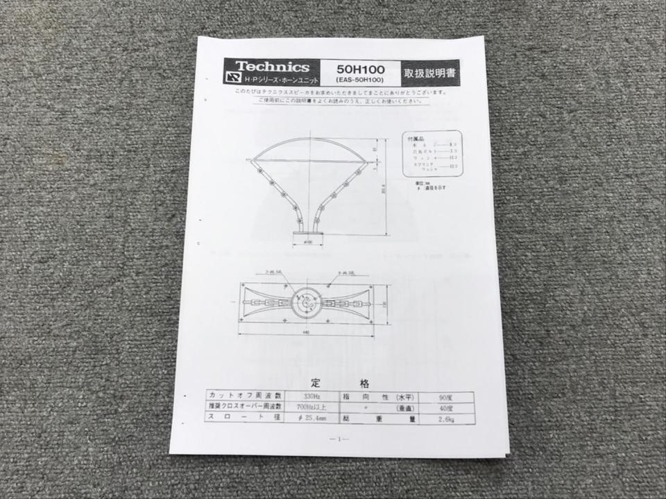 Technics-50H100 ラジアルホーンユニット