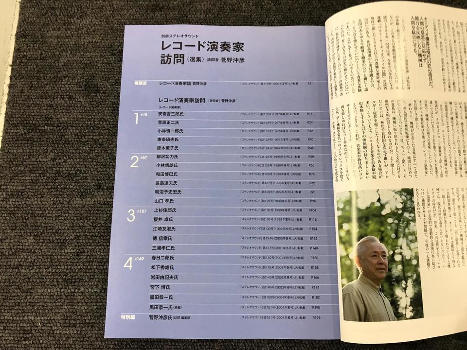 菅野沖彦 レコード演奏家訪問（選集） - 中古オーディオ 高価買取