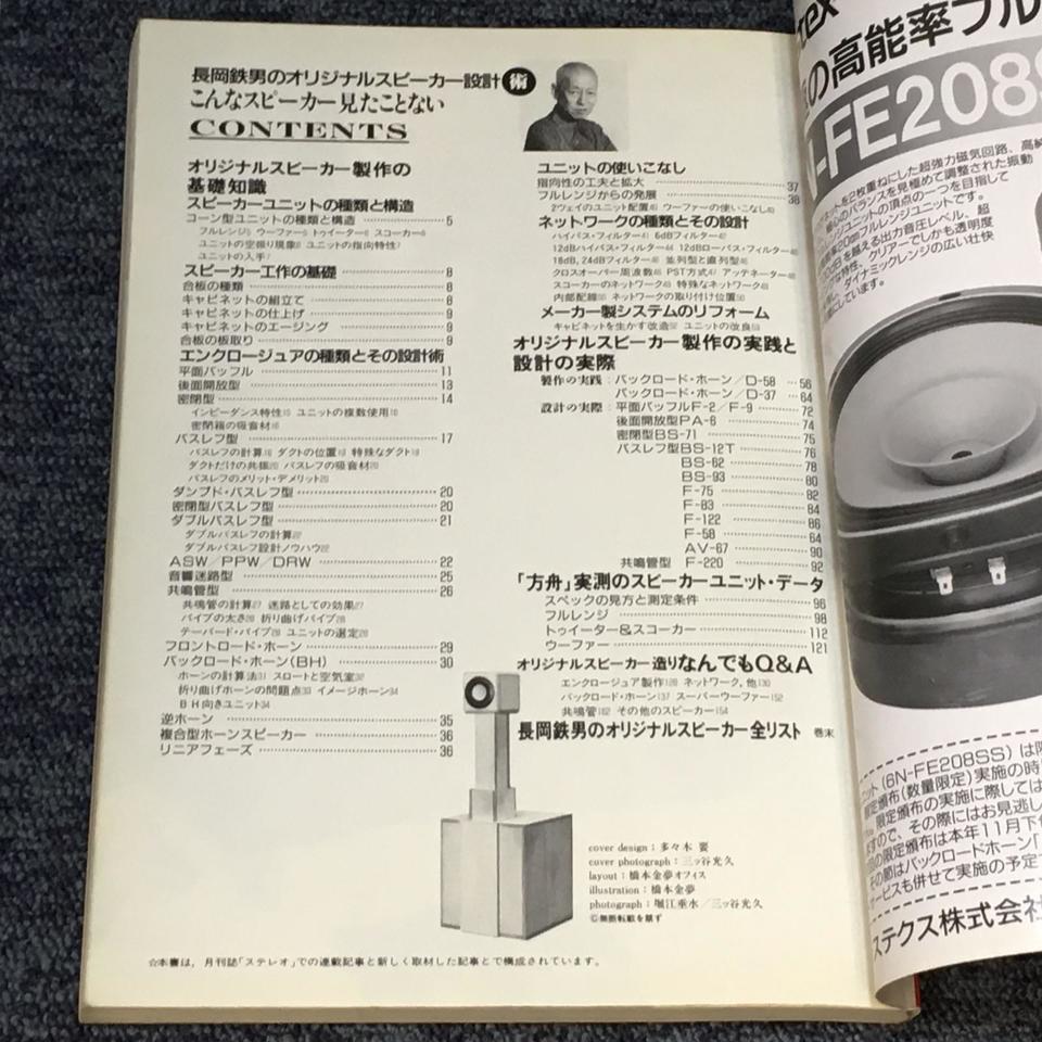 長岡鉄男のオリジナル・スピーカー設計術 こんなスピーカー見たこと