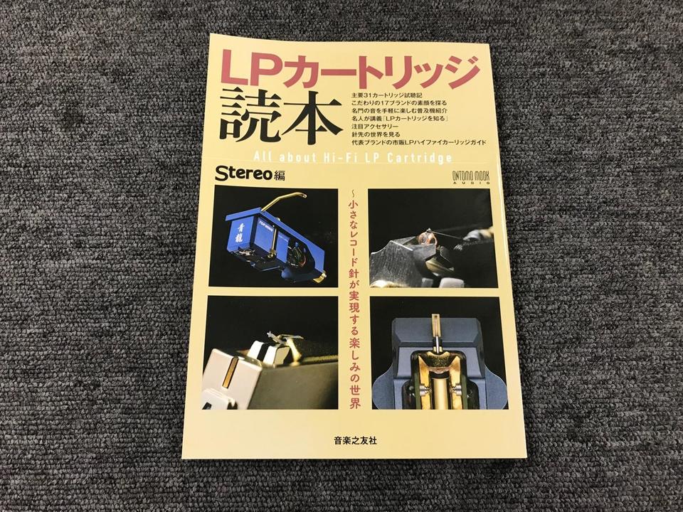 LPカートリッジ読本〜小さなレコード針が実現する楽しみの世界 - HiFi