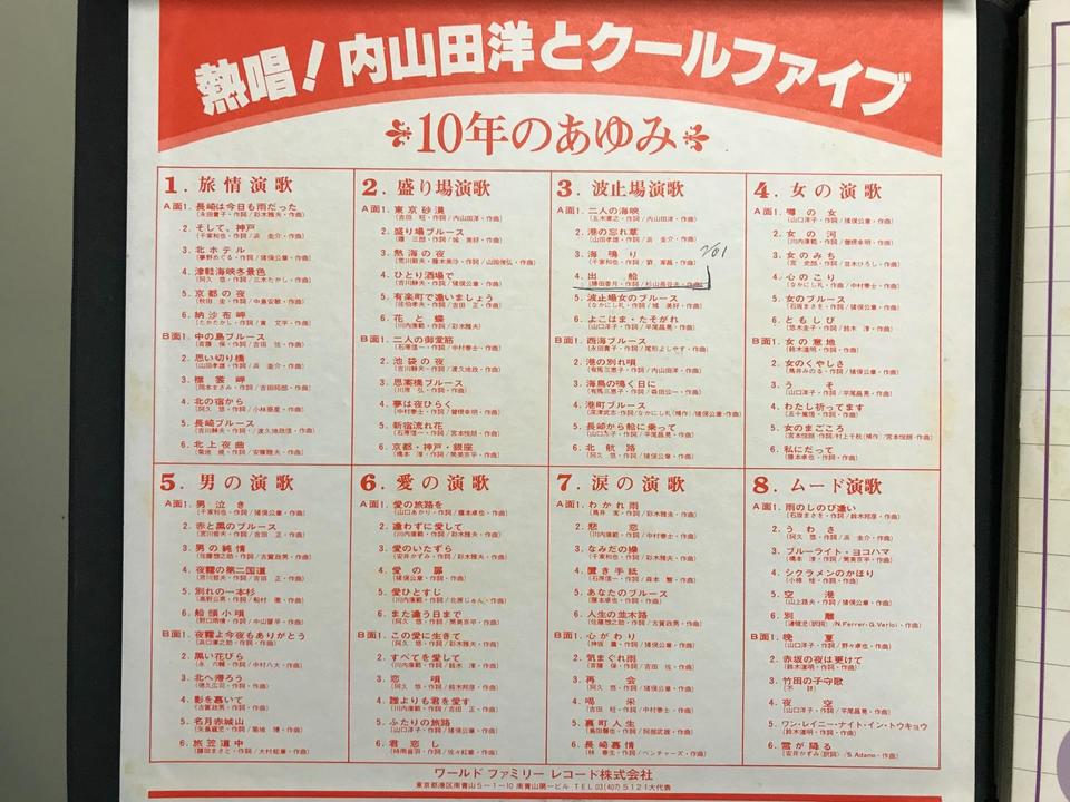 熱唱！内山田洋とクールファイブ 10年の歩み8枚組 - 中古オーディオ