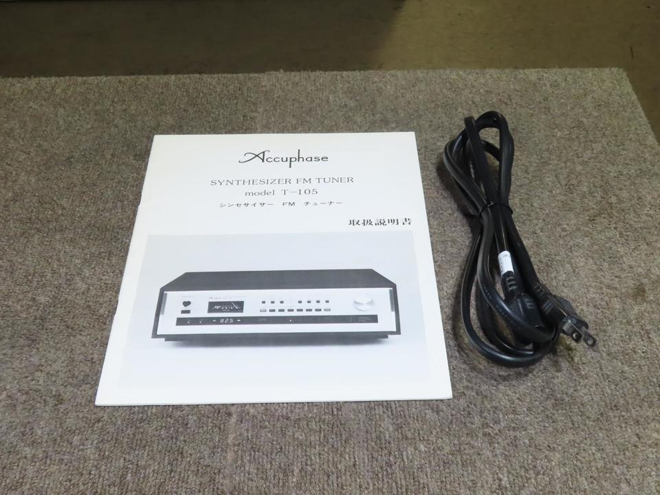 T-105 Accuphase - 中古オーディオ 高価買取・販売 ハイファイ堂
