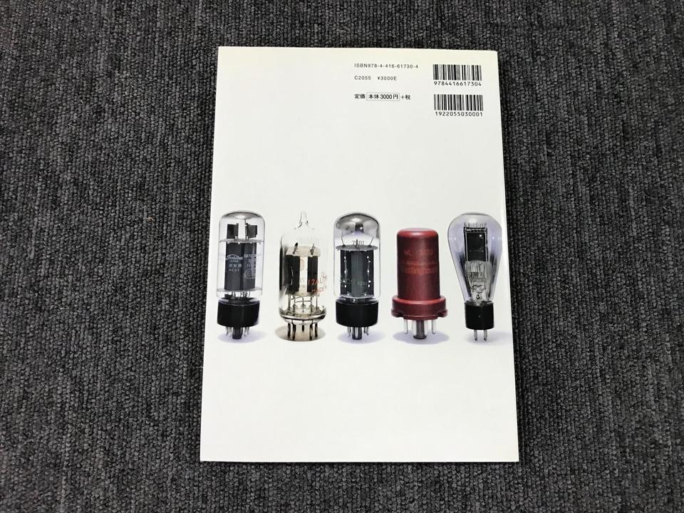 実用オーディオ真空管ガイドブック: 真空管の基礎知識と主要真空管の