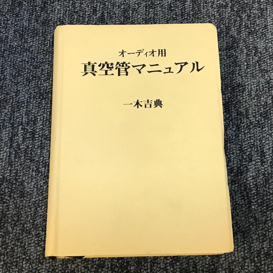 『全日本真空管マニュアル 』・一木吉典著●ラジオ技術社● 全日本真空管マニュアル 』・一木吉典著ラジオ技術社（最新版
