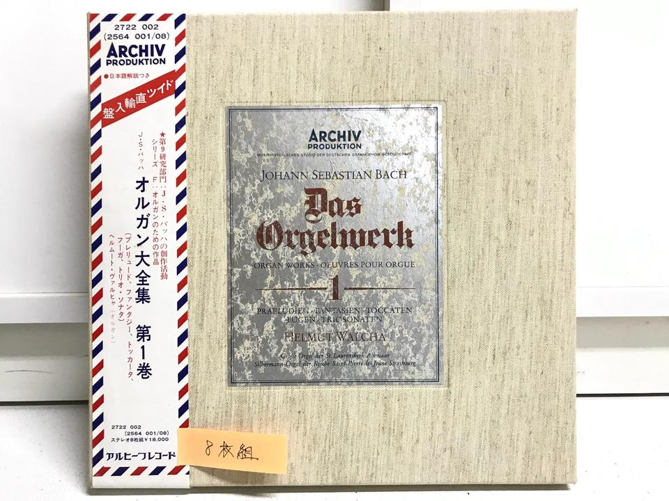 ヘルムート・ヴァルヒャ バッハ・オルガン大全集第1巻（ARCHIV直輸入盤