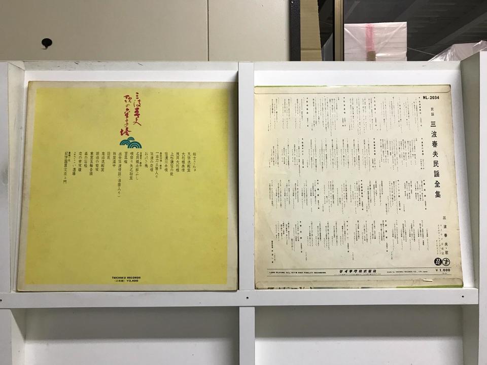 三波春夫5枚セット - 中古オーディオ 高価買取・販売 ハイファイ堂
