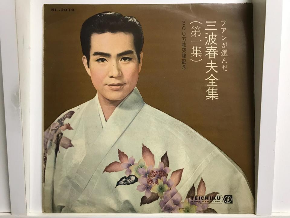三波春夫 レコード11枚セット 三波春夫5枚セット - 中古オーディオ 高価買取・販売 ハイファイ堂