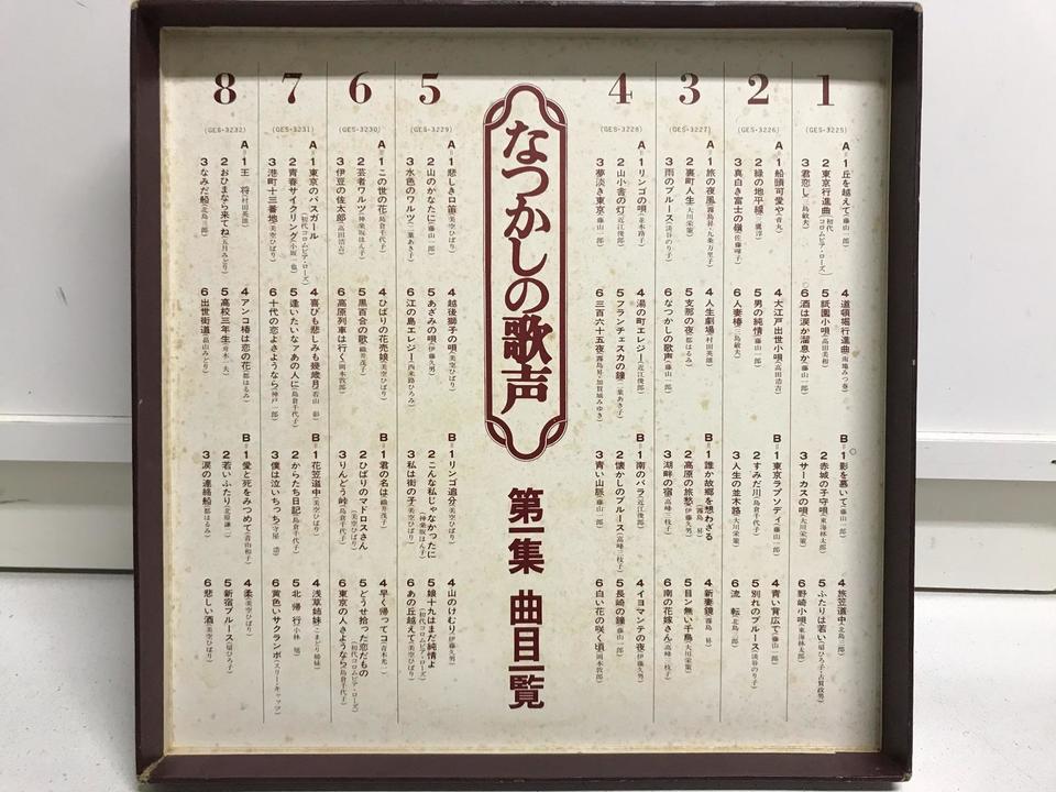 なつかしの歌声 第一集 8枚セット - 中古オーディオ 高価買取・販売